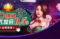 E世博BB棋牌 豪气加码0.5%