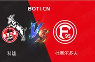 赛前爆料: 德甲赛事分析：科隆 VS 杜塞尔多夫