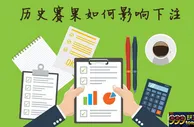 博彩技巧：体育博彩历史比赛数据对于足球分析的影响