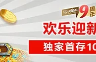 太阳城亚洲：欢乐迎新礼 独家首存100％