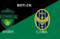 精选推荐: 韩职联前瞻：全北现代 VS 仁川联队