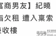 玩球资讯：“塞班岛岛主”纪晓波欠数百万租金被告上法庭
