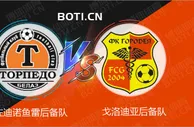 精选推荐: 白俄后备赛事分析：佐迪诺鱼雷后备队 VS 戈洛迪亚后备队