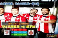 西甲推荐:赫罗纳客场零封毕尔巴鄂