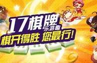 17PLAY：17棋牌乐游趣