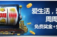 明陞娱乐城老虎机奖金周周享 5,388元免费奖金+288次免费旋转！