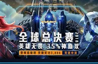 E世博神队友助攻，LOL全球总决赛让您无所畏惧