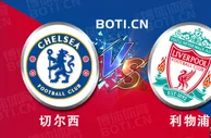 精选推荐: 英足总赛事分析：切尔西 VS 利物浦
