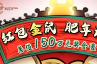 【易发国际】红包金鼠，肥年计划！越肥越富