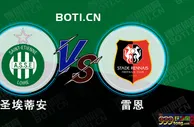 赛前爆料: 法国杯赛事分析：圣埃蒂安 VS 雷恩
