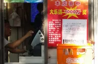 10平米小店中出1000万巨奖"洪荒之力"谁能挡
