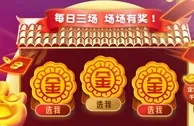 太阳城亚洲：【亚洲老虎机】 赏月搶金 拼手速 争金龙