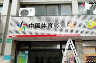 海外资讯：彩票新规影响销售量？体彩中心释疑解惑