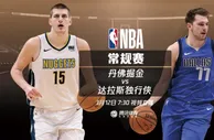 篮球资讯：掘金vs独行侠 约基奇大战东契奇
