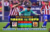西甲　11月25日 3:45　马德里竞技 VS 巴塞罗那