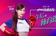 【esball性感高校】第三集「午后体育课」莉亚＆韵韵（性感美照+节目视频）