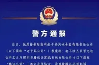 玩球资讯：3人伪造老干妈公章“签约”腾讯：诈骗巨头就为倒卖游戏装备