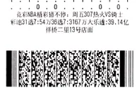 命中6个平局！16元小复票险中14场胜负彩头奖