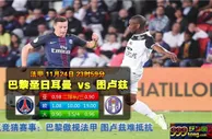 法甲　11月25日 0:00　巴黎圣日耳曼 VS 图卢兹