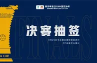 足球资讯：足协杯半决赛后立即进行决赛抽签 将决定参赛队主客场顺序