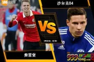 188BET金宝博9月25日德国甲级联赛：费雷堡 VS 沙尔克04