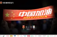 国足官方海报：中国加油 感谢球迷并肩同行(图)