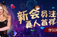 爱赢新会员注册豪礼，真人首存礼金！