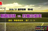 德甲推荐：盘面诱惑 斯图加特难斩升班马