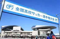 足球资讯：你所不知道的日本第98届高中足球大赛！首战创纪录 一点太让人羡慕