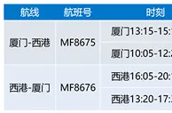 玩球资讯：厦航下月开通厦门至西港往返航班 每天一班