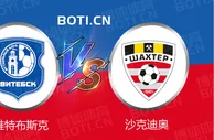 精选推荐: 白俄超赛事分析：维特布斯克 VS 沙克迪奥