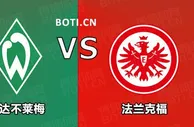 精选推荐: 德甲前瞻：云达不莱梅 VS 法兰克福