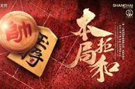 足球赛报：上港推出亚冠主场对阵浦和海报:本局拒和 霸气坚决