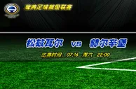 瑞典超推荐：格局改变松兹瓦尔主场夺堡