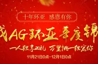 【AG环亚】寻找AG年度锦鲤 一人独享20万大礼包