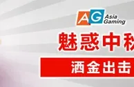 太阳城亚洲：魅惑中秋 洒金出击