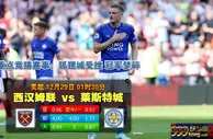 英超:西汉姆 VS 莱斯特城