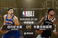 20日视频直播尼克斯vs篮网 纽约德比谁能胜出？
