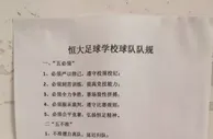足球资讯：恒大足校颁布新队规 五不准五处理 从重处罚直至开除