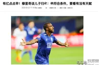 国内资讯：中国足球再获喜讯，恒大105球冠军骄傲宣布：我儿子可以归化中国