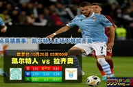 欧霸:凯尔特人 VS 拉齐奥