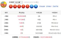 大乐透头奖2注1000万