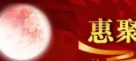 鸿运国际 惠聚中秋 礼遇国庆