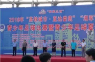 足球资讯：湖南娄底实施足球城发展战略 打造国家级青训基地