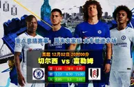 英超前瞻：切尔西各赛事近17次对阵富勒姆保持不败