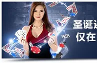 明陞M88：圣诞17,588元奖金 尽在真人娱乐城！