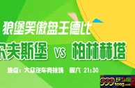 德甲推荐：盘王对话 狼堡迎赛季三连胜