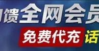 TT娱乐城真诚回馈全网会员 免费代充话费500元！