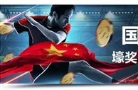 明陞国庆体育特惠：6,188元陪您庆国庆！