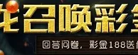 优博娱乐城：神龙召唤 彩金出现